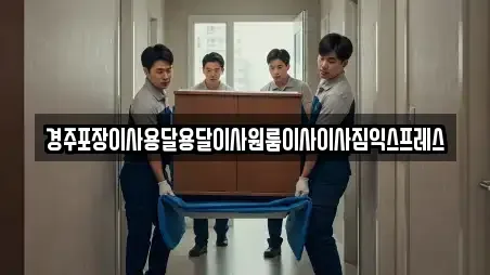 경북 경주시 광명동 원룸이사 가이드 7