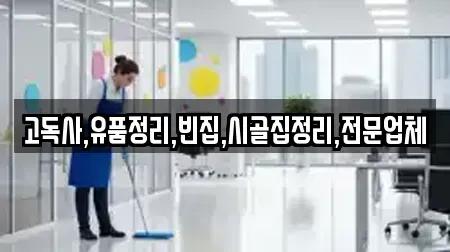 고독사,유품정리,빈집,시골집정리,전문업체