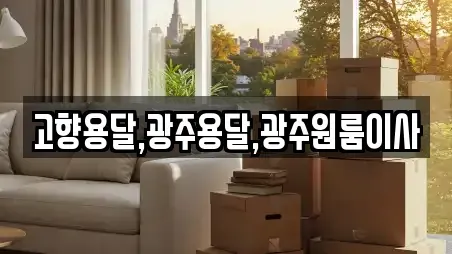 고향용달,광주용달,광주원룸이사