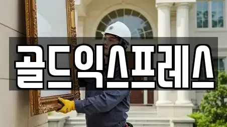 골드익스프레스