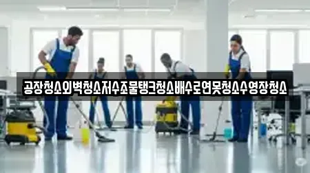 공장청소외벽청소저수조물탱크청소배수로연못청소수영장청소