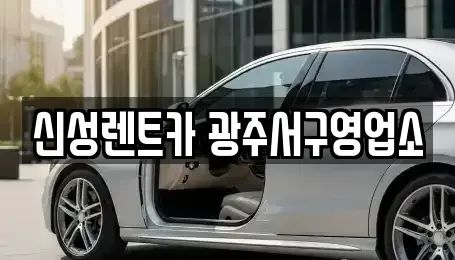 광주 북구 양산동 렌트카 전문 신성렌트카 광주서구영업소