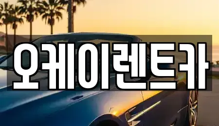 광주 북구 양산동 렌트카 전문 오케이렌트카