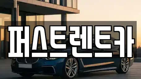 광주 북구 양산동 렌트카 전문 퍼스트렌트카