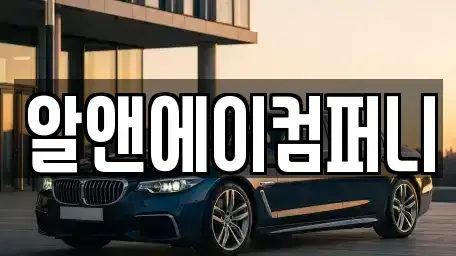 광주 북구 양산동 장기렌트카 전문 알앤에이컴퍼니