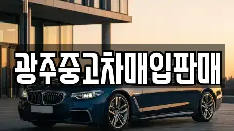광주 북구 양산동 중고차 전문 광주중고차매입판매