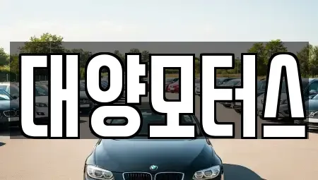 광주광역시 광산구 등임동 중고차,렌트카,중고차매입,중고차매매,장기렌트카,단기렌트카