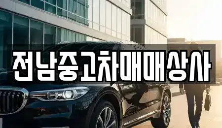 광주광역시 광산구 등임동 중고차 전문 전남중고차매매상사