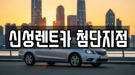 광주광역시 광산구 비아동 단기렌트카 전문 신성렌트카 첨단지점
