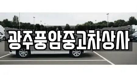 광주광역시 광산구 비아동 중고차 전문 광주풍암중고차상사