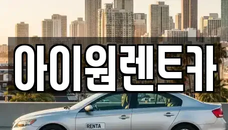 광주광역시 광산구 수완동 렌트카 전문 아이원렌트카