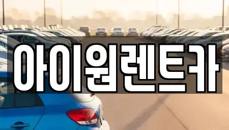 광주광역시 광산구 수완동 렌트카 전문 아이원렌트카