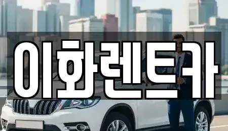 광주광역시 광산구 수완동 렌트카 전문 이화렌트카