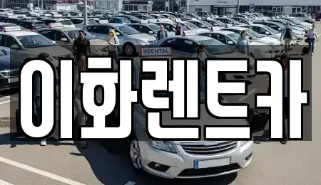 광주광역시 광산구 수완동 렌트카 전문 이화렌트카