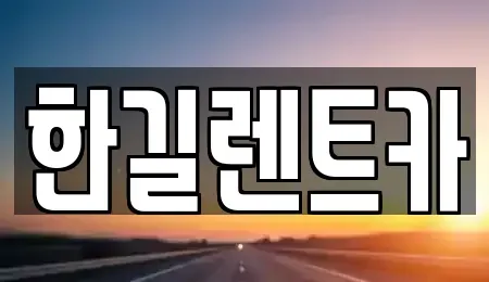 광주광역시 광산구 수완동 렌트카 전문 한길렌트카