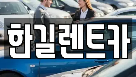 광주광역시 광산구 수완동 렌트카 전문 한길렌트카