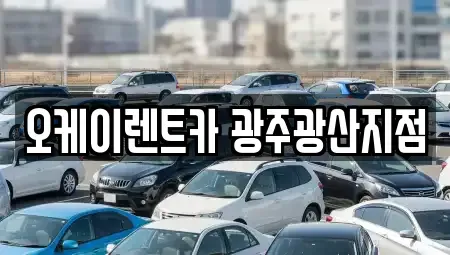 광주광역시 광산구 흑석동 단기렌트카 전문 오케이렌트카 광주광산지점