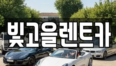 광주광역시 광산구 흑석동 렌트카 전문 빛고을렌트카