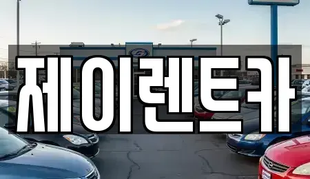 광주광역시 광산구 흑석동 렌트카 전문 제이렌트카