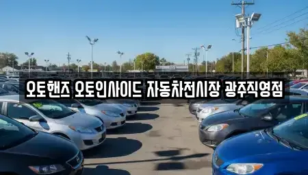 광주광역시 광산구 흑석동 중고차,렌트카,중고차매입,중고차매매,장기렌트카,단기렌트카