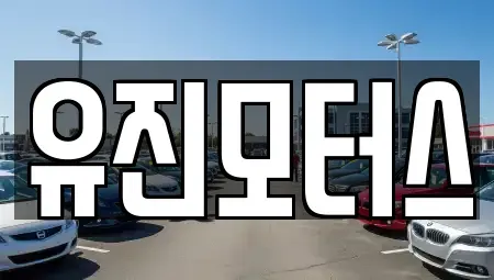 광주광역시 광산구 흑석동 중고차 전문 유진모터스