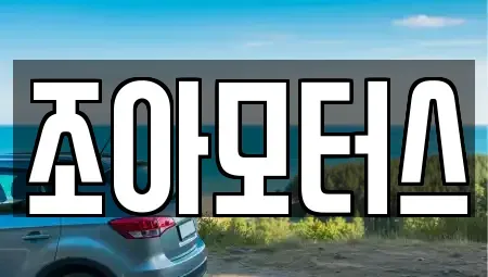광주광역시 광산구 흑석동 중고차 전문 조아모터스