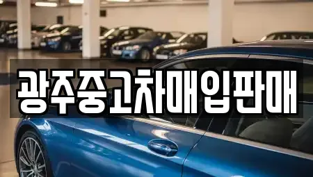 광주광역시 광산구 흑석동 중고차매입 전문 광주중고차매입판매