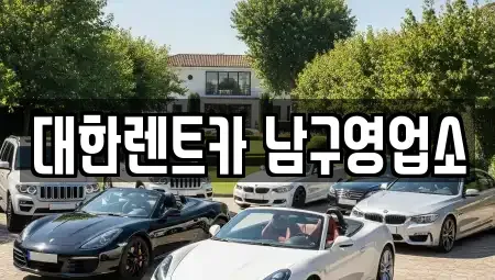 광주광역시 남구 서동 렌트카 전문 대한렌트카 남구영업소