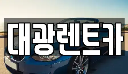 광주광역시 남구 서동 장기렌트카,중고차,렌트카,단기렌트카,중고차매입,중고차매매