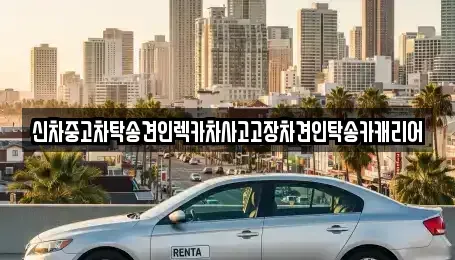 광주광역시 남구 서동 중고차 전문 신차중고차탁송견인렉카차사고고장차견인탁송카캐리어