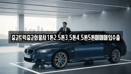 광주광역시 남구 서동 중고차 전문 중고트럭중고화물차1톤2.5톤3.5톤4.5톤5톤매매매입수출