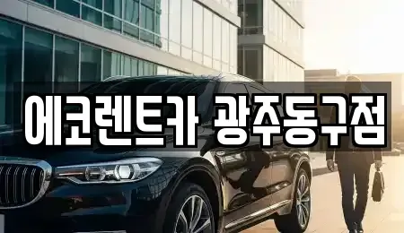 광주광역시 동구 소태동 렌트카 전문 에코렌트카 광주동구점