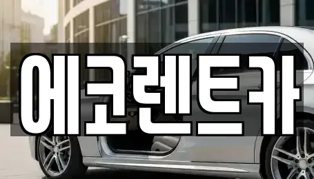 광주광역시 동구 소태동 렌트카,단기렌트카,장기렌트카,중고차,중고차매매,중고차매입