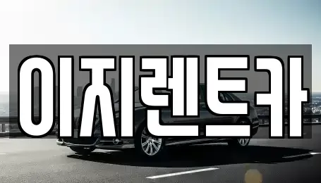광주광역시 동구 소태동 렌트카 전문 이지렌트카