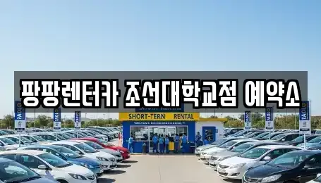 광주광역시 동구 소태동 렌트카 전문 팡팡렌터카 조선대학교점 예약소