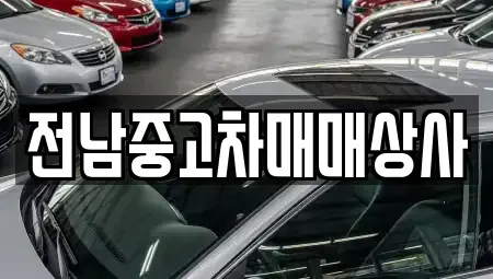 광주광역시 동구 소태동 중고차 전문 전남중고차매매상사