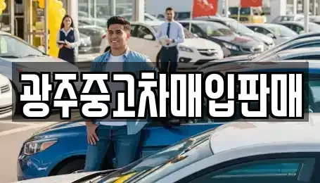광주광역시 동구 소태동 중고차매입 전문 광주중고차매입판매
