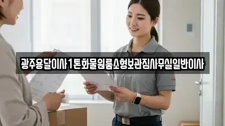 광주용달이사1톤화물원룸소형보관짐사무실일반이사