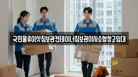 국민물류이삿짐보관컨테이너짐보관이사소형창고임대