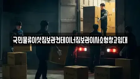 국민물류이삿짐보관컨테이너짐보관이사소형창고임대