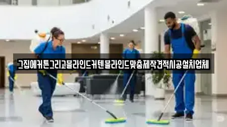 그집에커튼그리고블라인드커텐블라인드맞춤제작견적시공설치업체