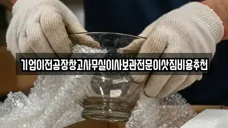 기업이전공장창고사무실이사보관전문이삿짐비용추천