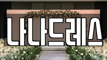 나나드레스