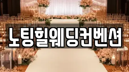 노팅힐웨딩컨벤션