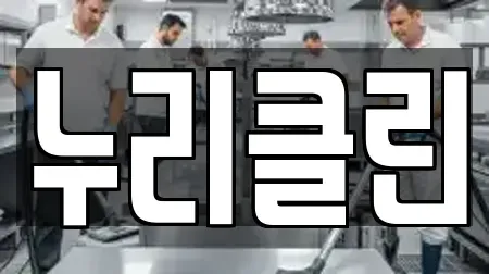 누리클린