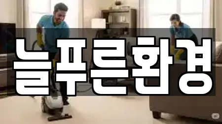 늘푸른환경