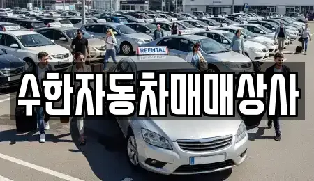 대구 달성군 구지면 중고차 전문 수한자동차매매상사