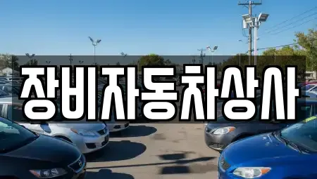 대구 달성군 구지면 중고차 전문 장비자동차상사
