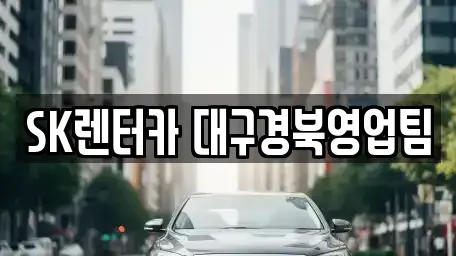 대구 북구 서변동 렌트카 전문 SK렌터카 대구경북영업팀