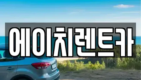 대구 북구 서변동 렌트카 전문 에이치렌트카
